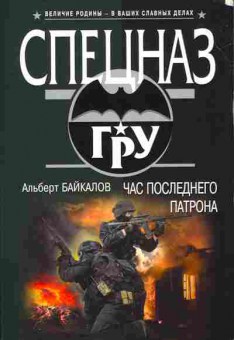 Книга Альберт Байкалов Час последнего патрона, 11-1340, Баград.рф